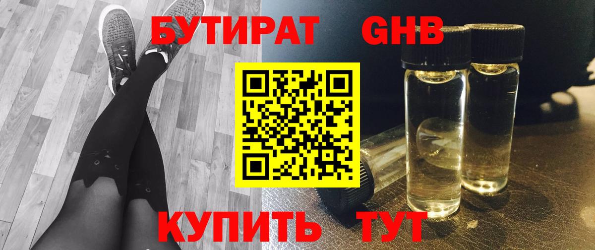 Бутират 99% Черкесск